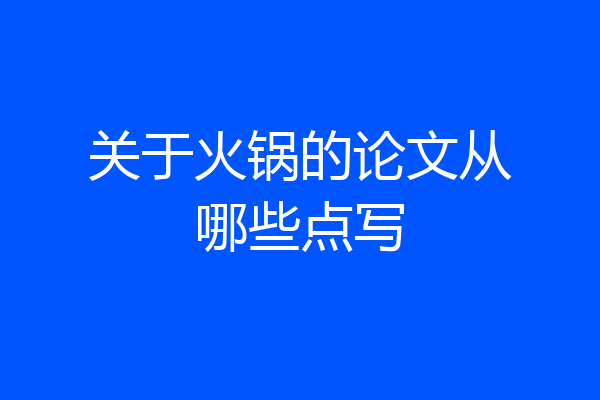 关于火锅的论文从哪些点写
