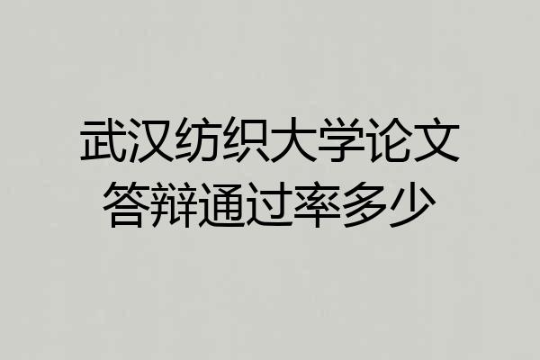 武汉纺织大学论文答辩通过率多少