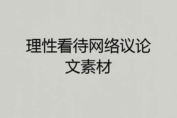 理性看待网络议论文素材