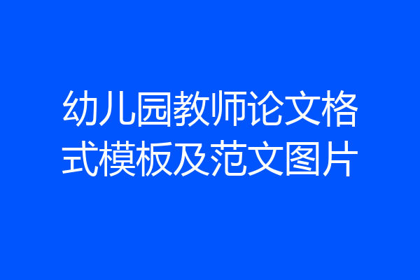 幼儿园教师论文格式模板及范文图片