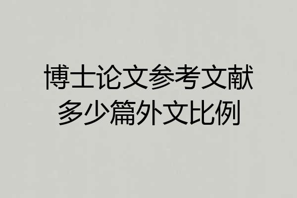 博士论文参考文献多少篇外文比例