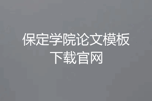 保定学院论文模板下载官网