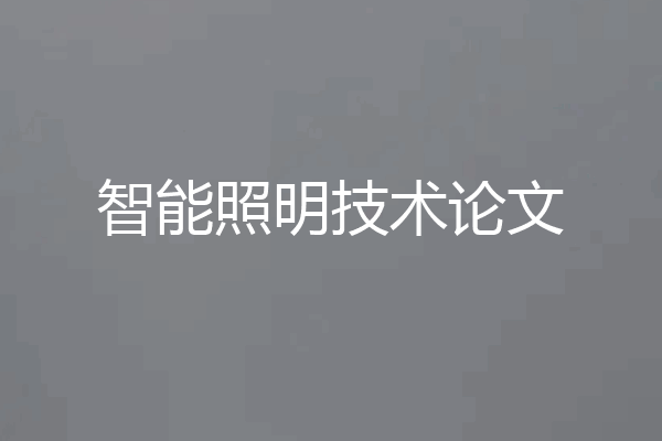 智能照明技术论文
