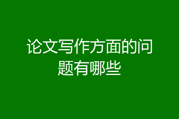 论文写作方面的问题有哪些