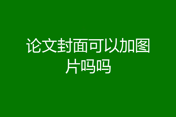 论文封面可以加图片吗吗