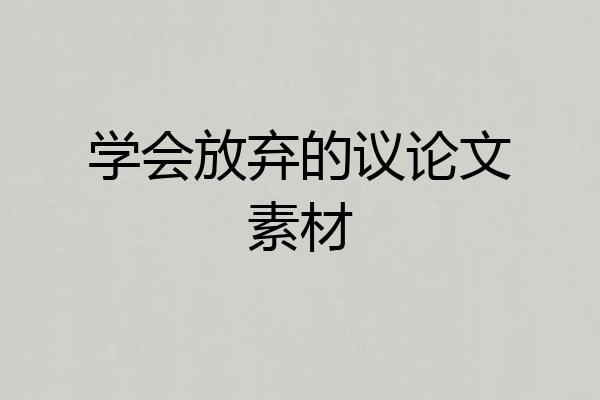 学会放弃的议论文素材