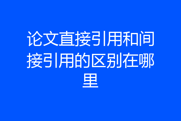 论文直接引用和间接引用的区别在哪里