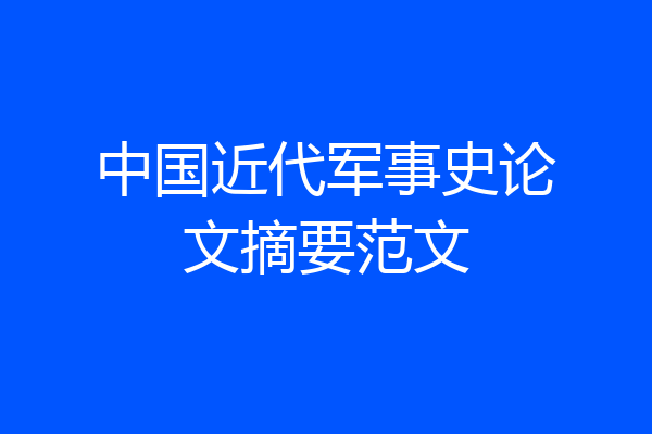 中国近代军事史论文摘要范文