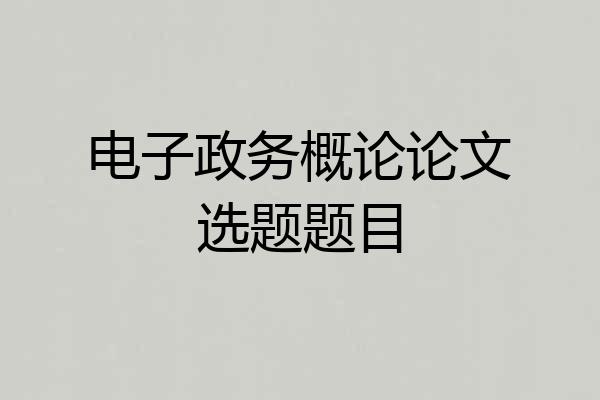电子政务概论论文选题题目