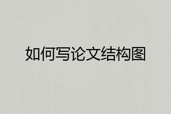 如何写论文结构图