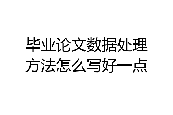 毕业论文数据处理方法怎么写好一点