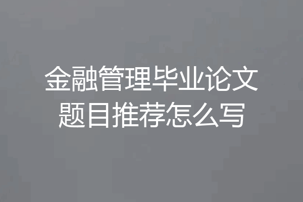 金融管理毕业论文题目推荐怎么写