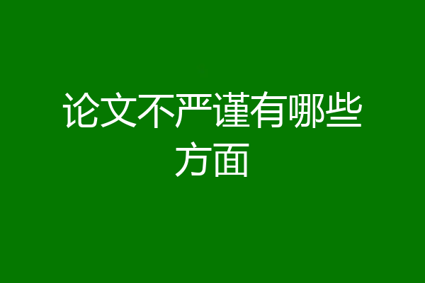 论文不严谨有哪些方面