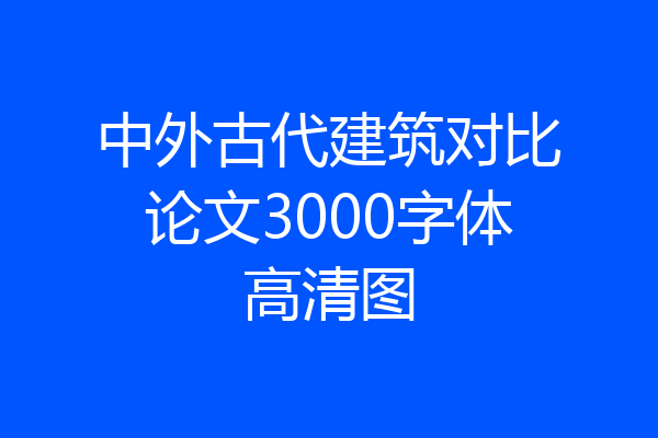 中外古代建筑对比论文3000字体高清图