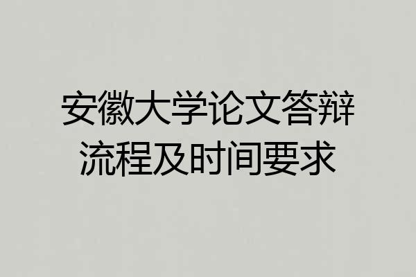 安徽大学论文答辩流程及时间要求