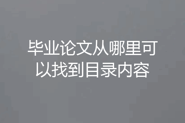毕业论文从哪里可以找到目录内容