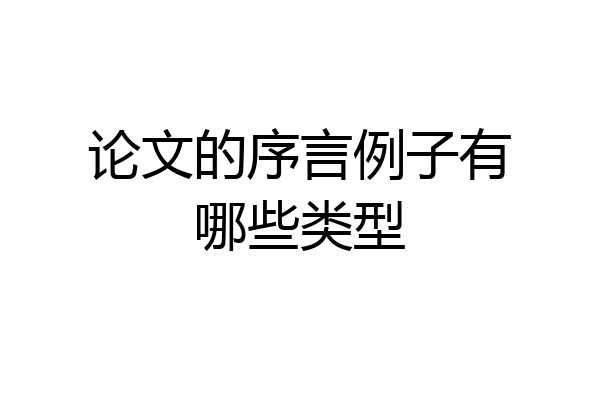 论文的序言例子有哪些类型