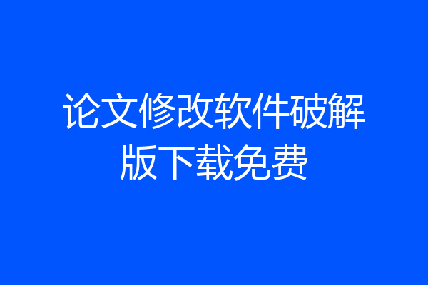 论文修改软件破解版下载免费