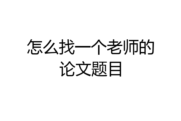 怎么找一个老师的论文题目
