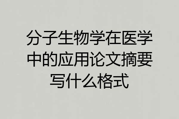 分子生物学在医学中的应用论文摘要写什么格式