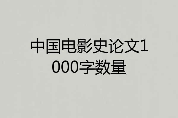 中国电影史论文1000字数量