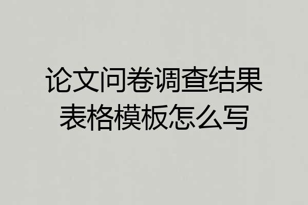 论文问卷调查结果表格模板怎么写