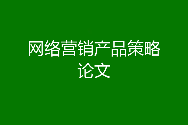 网络营销产品策略论文