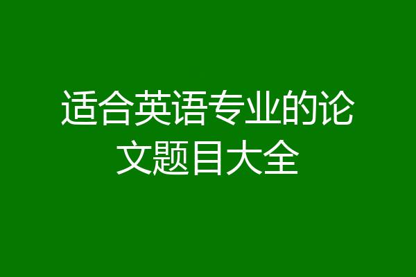 适合英语专业的论文题目大全