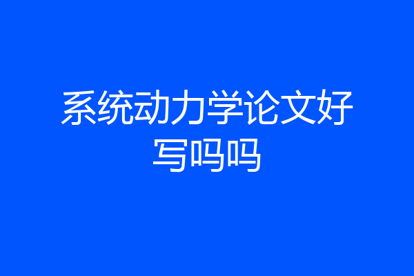 系统动力学论文好写吗吗