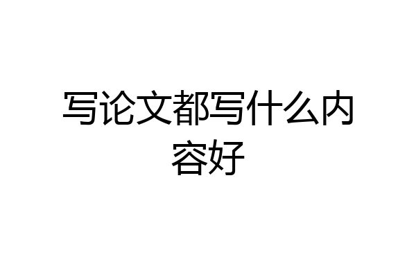 写论文都写什么内容好