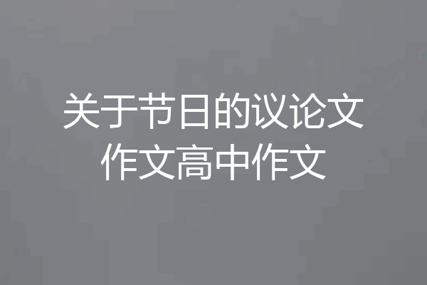 关于节日的议论文作文高中作文