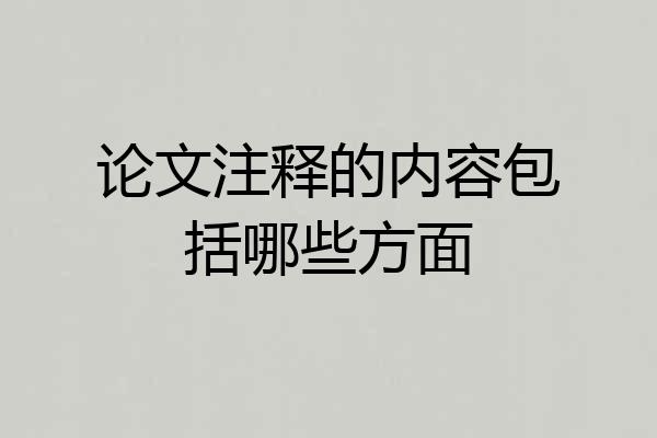 论文注释的内容包括哪些方面