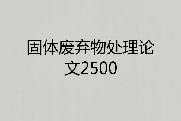 固体废弃物处理论文2500