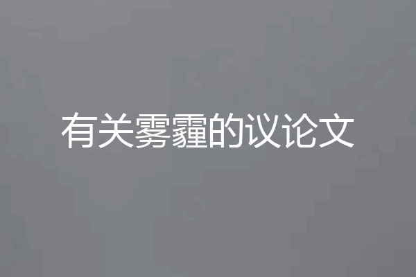 有关雾霾的议论文