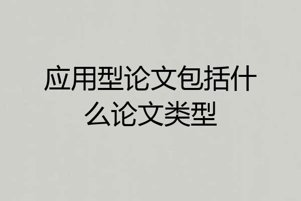 应用型论文包括什么论文类型