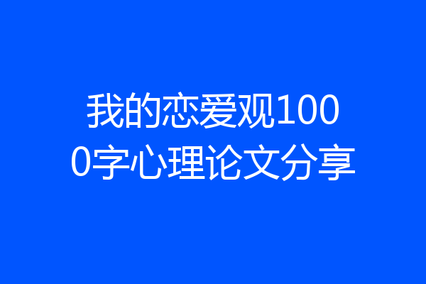 我的恋爱观1000字心理论文分享