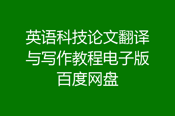 英语科技论文翻译与写作教程电子版百度网盘