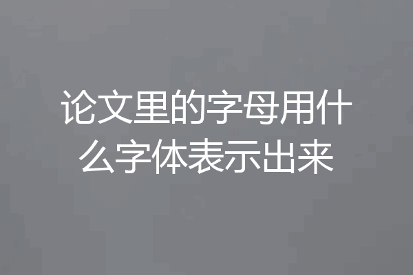 论文里的字母用什么字体表示出来