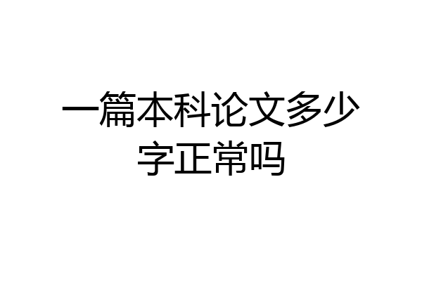 一篇本科论文多少字正常吗