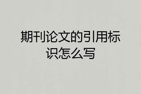 期刊论文的引用标识怎么写