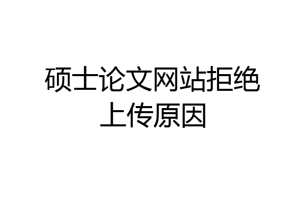 硕士论文网站拒绝上传原因