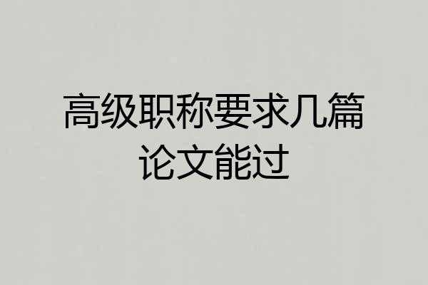 高级职称要求几篇论文能过