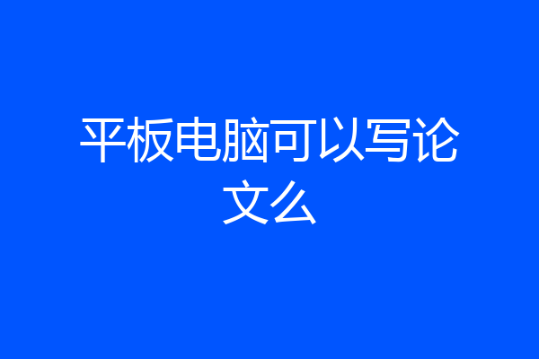 平板电脑可以写论文么