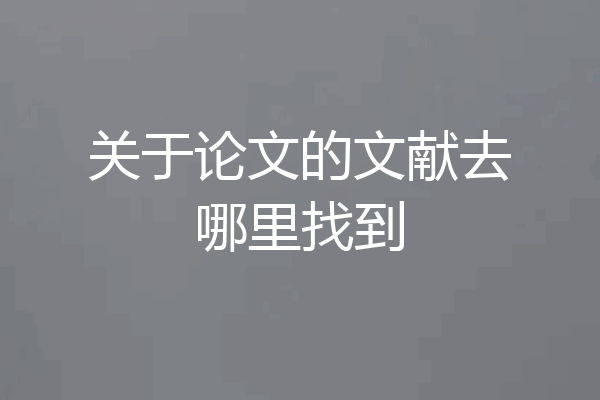 关于论文的文献去哪里找到