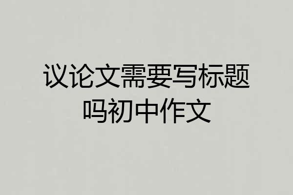 议论文需要写标题吗初中作文