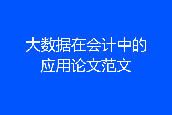 大数据在会计中的应用论文范文