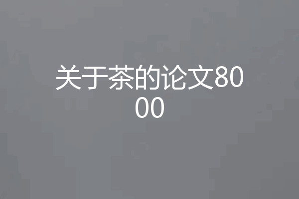 关于茶的论文8000