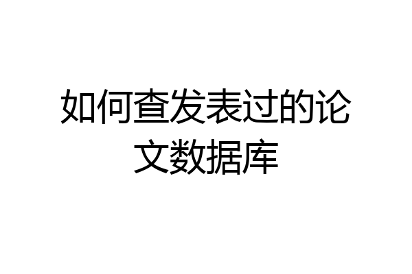如何查发表过的论文数据库