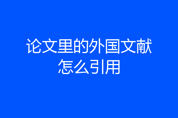 论文里的外国文献怎么引用