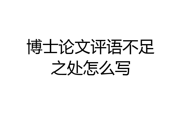 博士论文评语不足之处怎么写